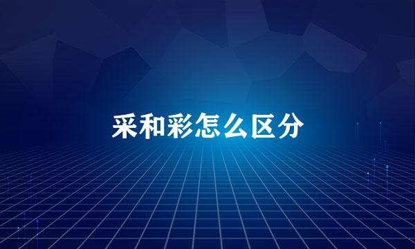 采和彩怎么区分