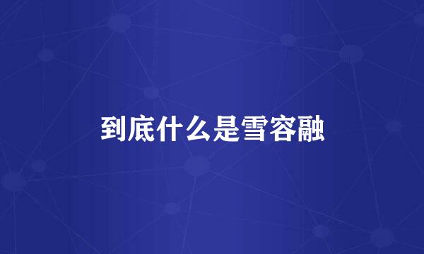 到底什么是雪容融
