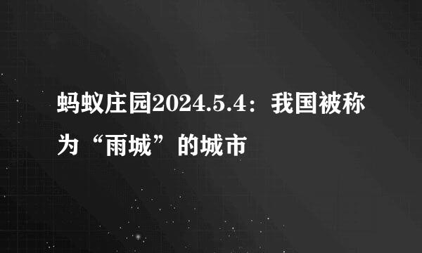 蚂蚁庄园2024.5.4：我国被称为“雨城”的城市