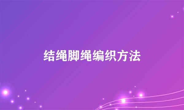 结绳脚绳编织方法