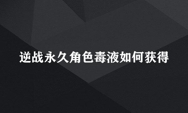 逆战永久角色毒液如何获得