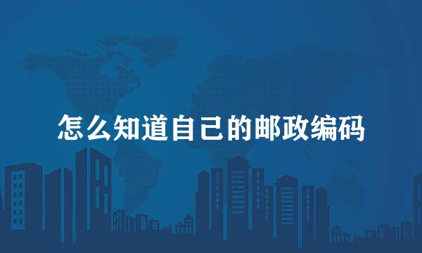 怎么知道自己的邮政编码