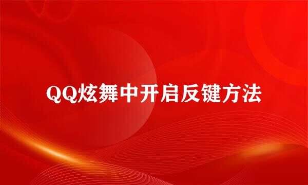 QQ炫舞中开启反键方法