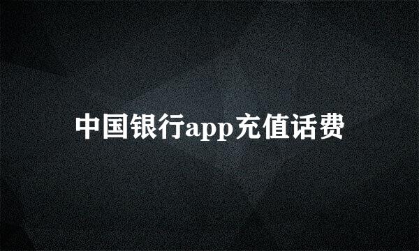 中国银行app充值话费