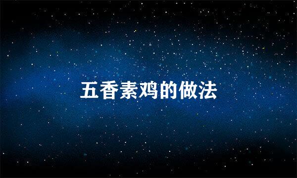 五香素鸡的做法