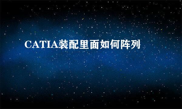 CATIA装配里面如何阵列