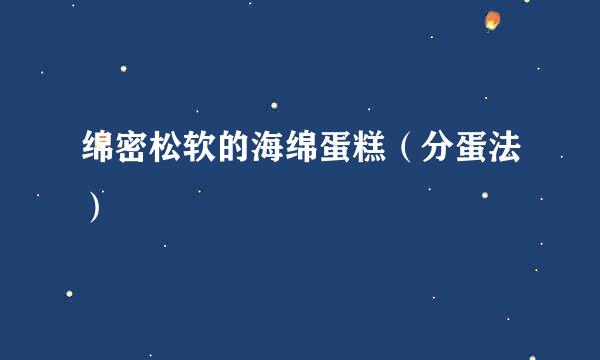 绵密松软的海绵蛋糕（分蛋法）