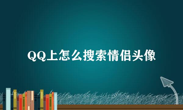 QQ上怎么搜索情侣头像