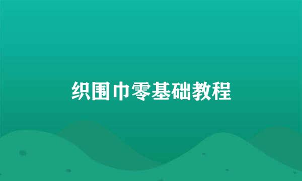 织围巾零基础教程