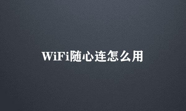 WiFi随心连怎么用