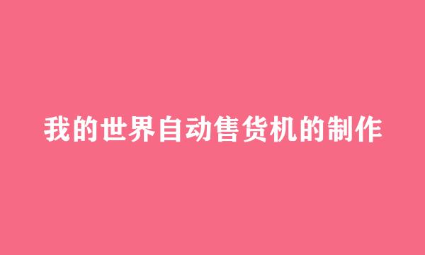 我的世界自动售货机的制作