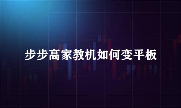 步步高家教机如何变平板