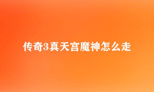 传奇3真天宫魔神怎么走
