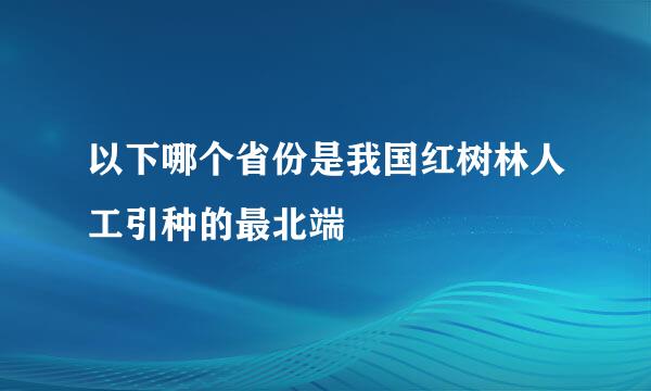 以下哪个省份是我国红树林人工引种的最北端