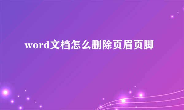 word文档怎么删除页眉页脚