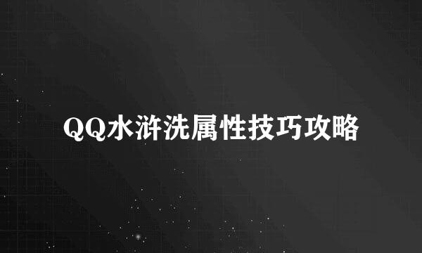 QQ水浒洗属性技巧攻略
