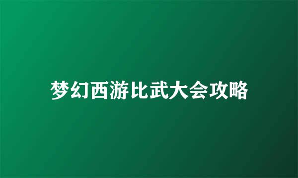 梦幻西游比武大会攻略