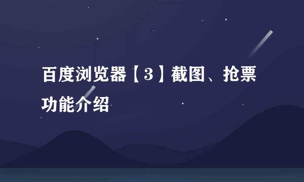 百度浏览器【3】截图、抢票功能介绍