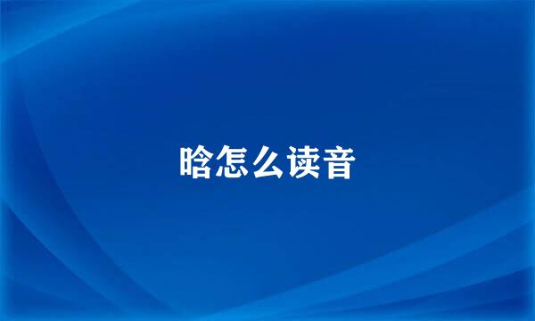晗怎么读音