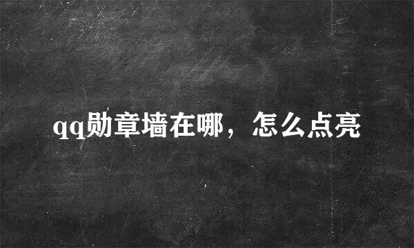 qq勋章墙在哪，怎么点亮