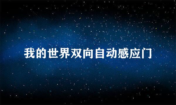 我的世界双向自动感应门