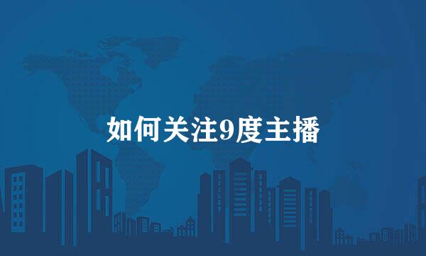 如何关注9度主播