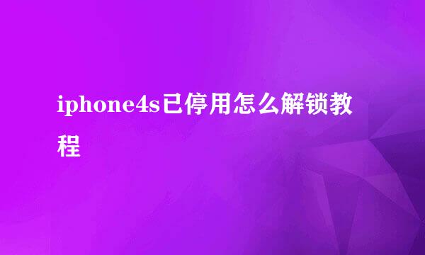 iphone4s已停用怎么解锁教程