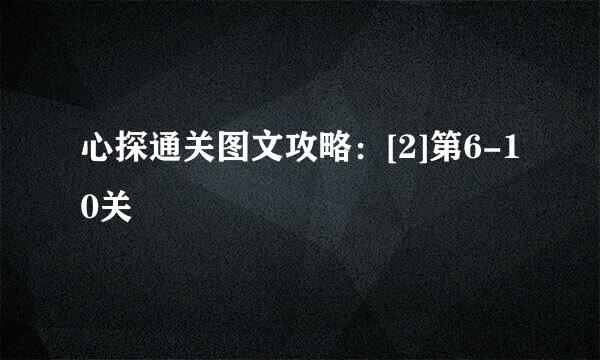 心探通关图文攻略：[2]第6-10关