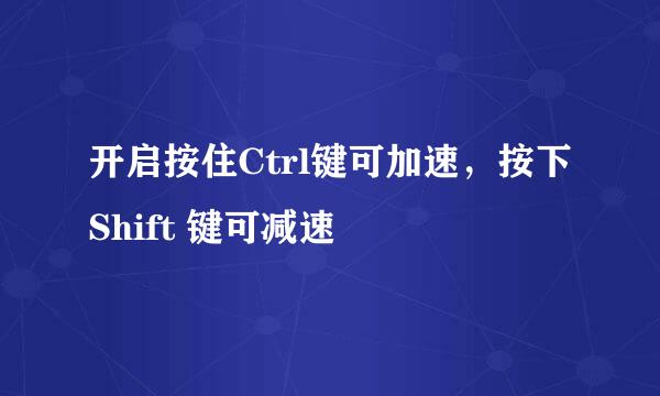 开启按住Ctrl键可加速，按下Shift 键可减速
