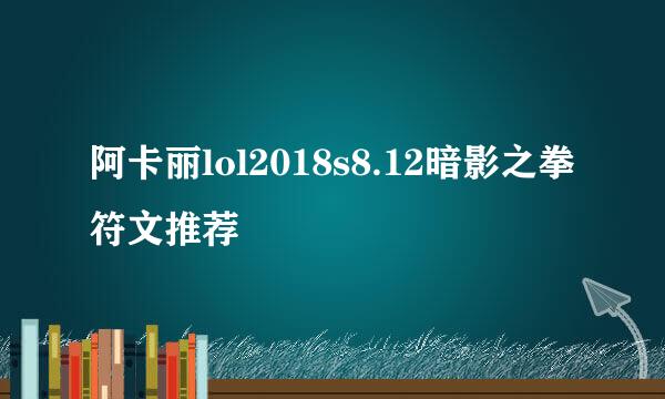 阿卡丽lol2018s8.12暗影之拳 符文推荐