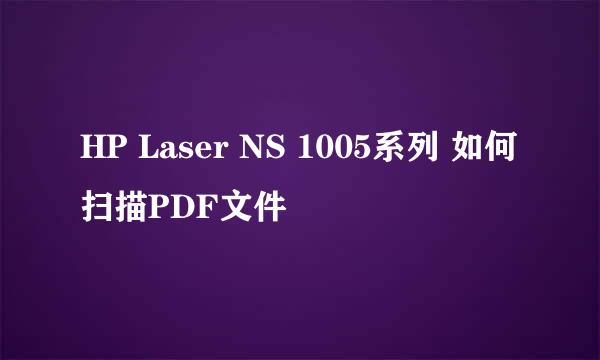 HP Laser NS 1005系列 如何扫描PDF文件