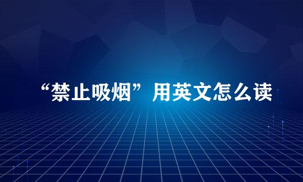 “禁止吸烟”用英文怎么读