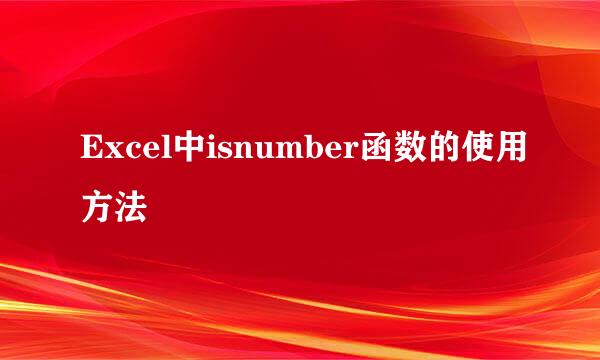 Excel中isnumber函数的使用方法