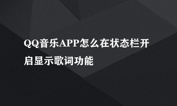 QQ音乐APP怎么在状态栏开启显示歌词功能