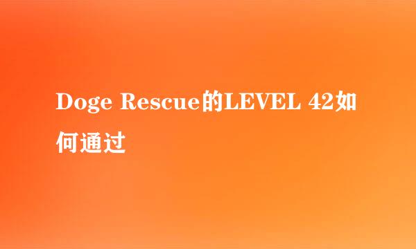 Doge Rescue的LEVEL 42如何通过