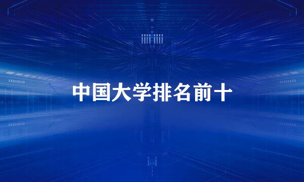 中国大学排名前十