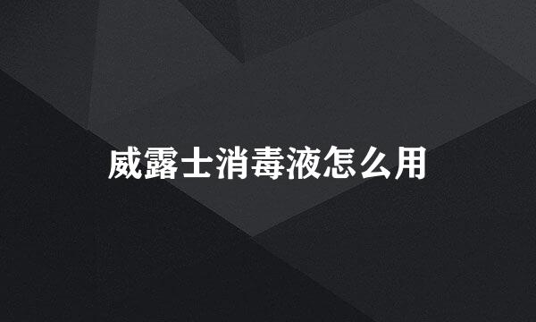 威露士消毒液怎么用