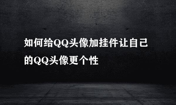 如何给QQ头像加挂件让自己的QQ头像更个性