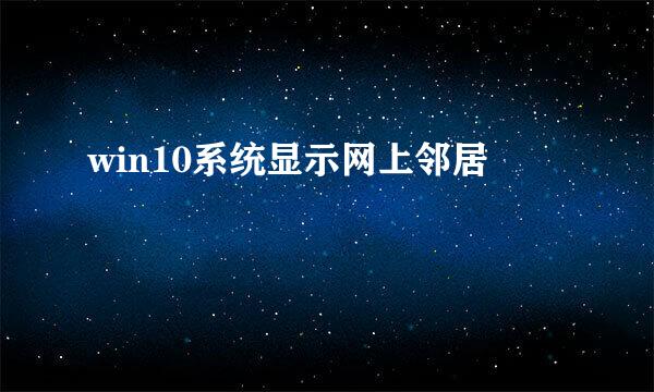 win10系统显示网上邻居