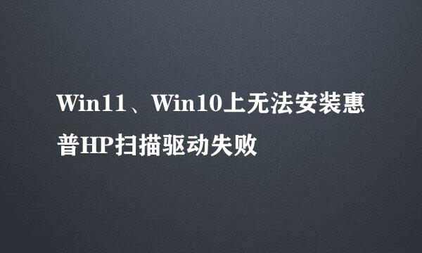 Win11、Win10上无法安装惠普HP扫描驱动失败