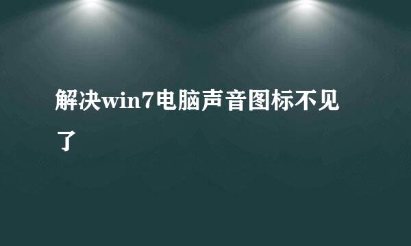 解决win7电脑声音图标不见了