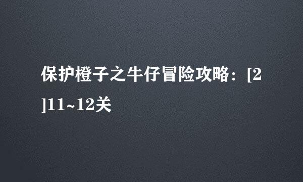 保护橙子之牛仔冒险攻略：[2]11~12关