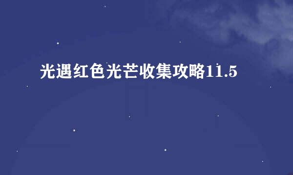 光遇红色光芒收集攻略11.5