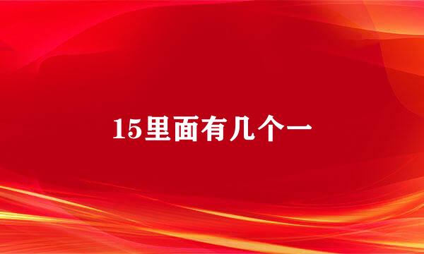 15里面有几个一