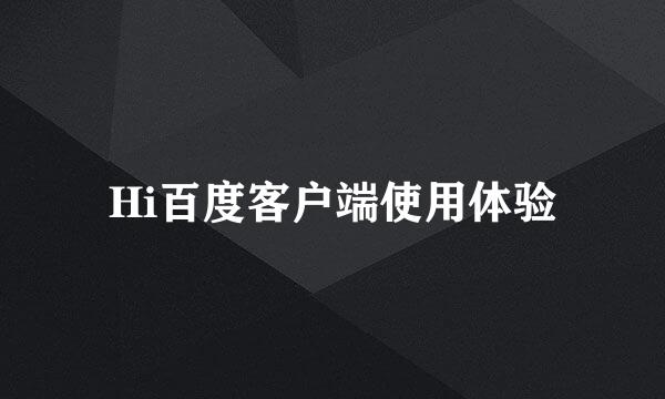 Hi百度客户端使用体验