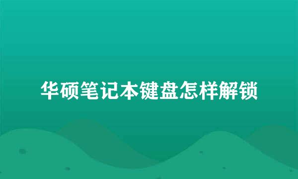华硕笔记本键盘怎样解锁
