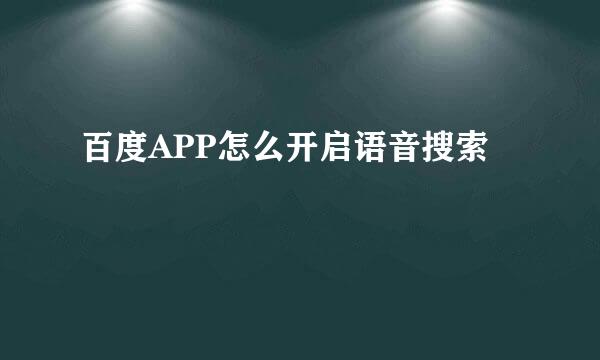 百度APP怎么开启语音搜索
