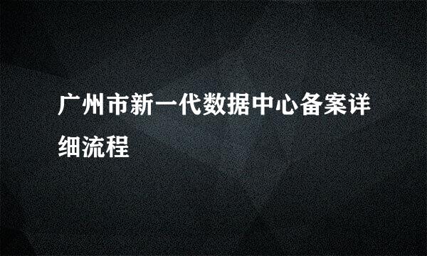 广州市新一代数据中心备案详细流程