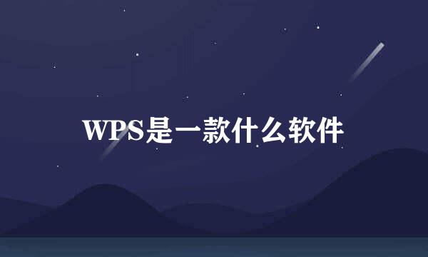 WPS是一款什么软件