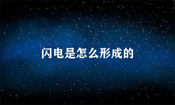 闪电是怎么形成的